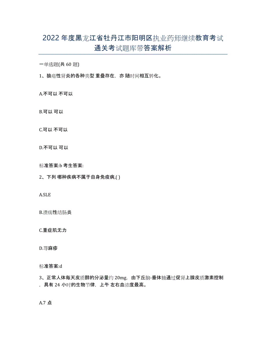 2022年度黑龙江省牡丹江市阳明区执业药师继续教育考试通关考试题库带答案解析_第1页