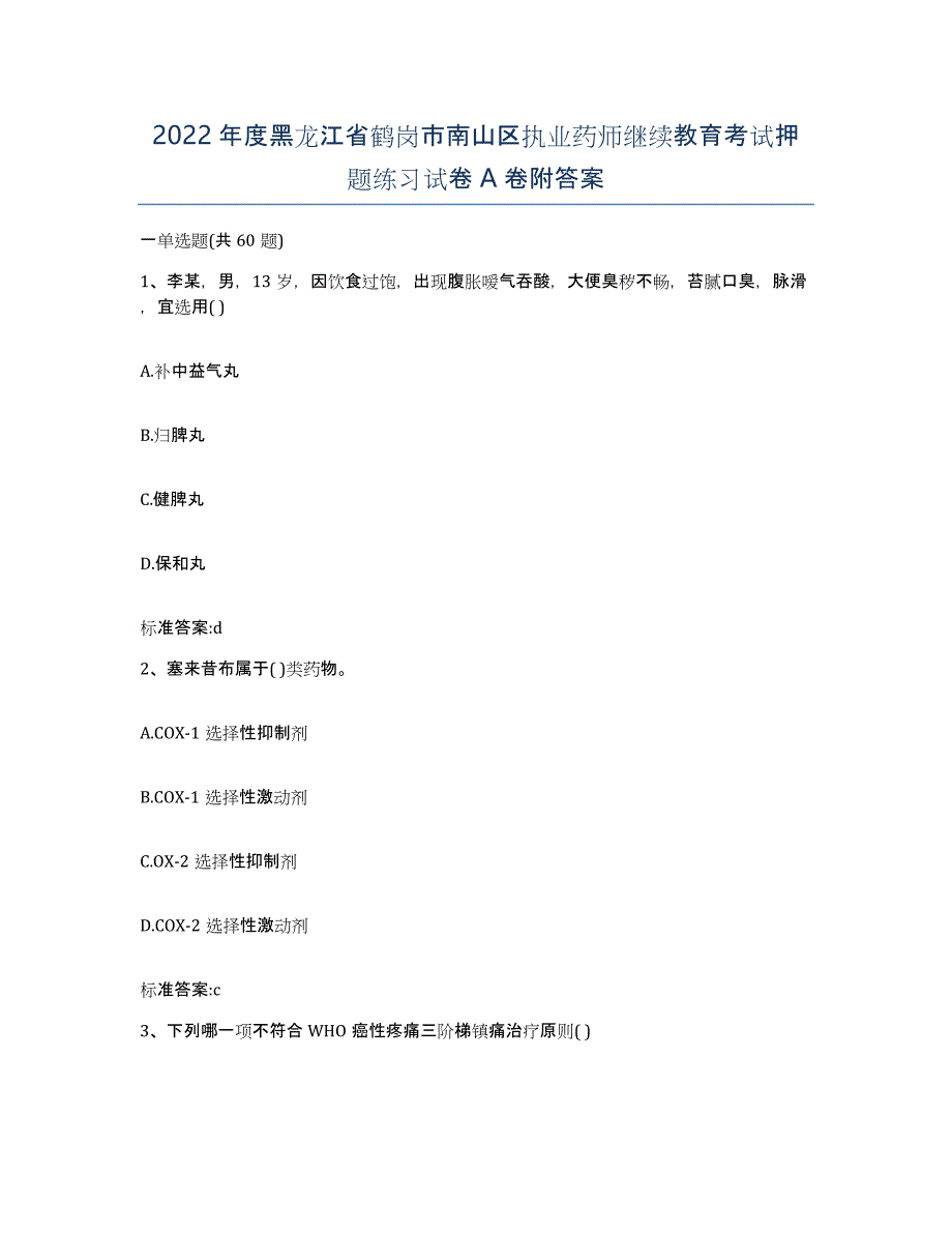 2022年度黑龙江省鹤岗市南山区执业药师继续教育考试押题练习试卷A卷附答案_第1页