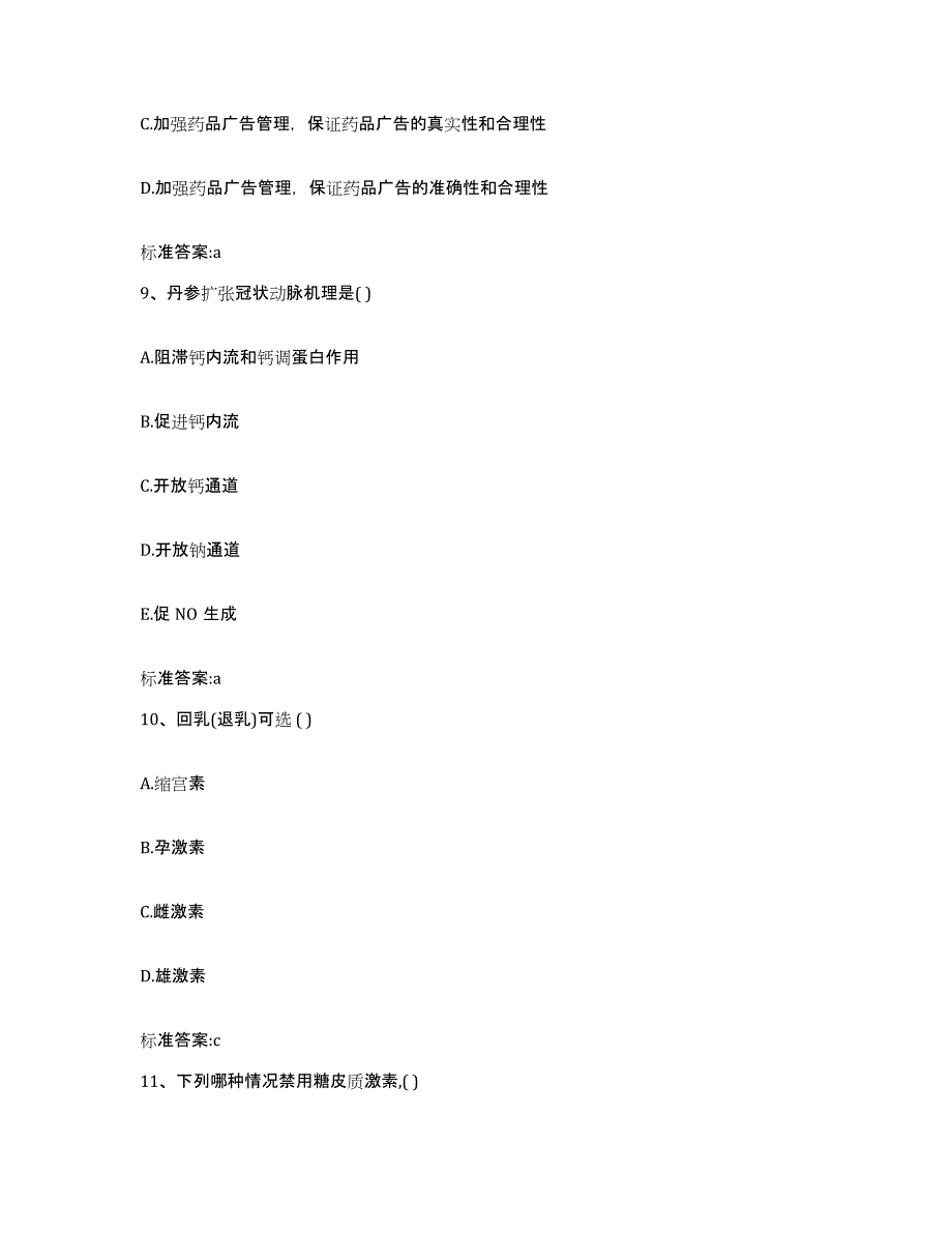 2022年度黑龙江省齐齐哈尔市昂昂溪区执业药师继续教育考试题库综合试卷A卷附答案_第4页