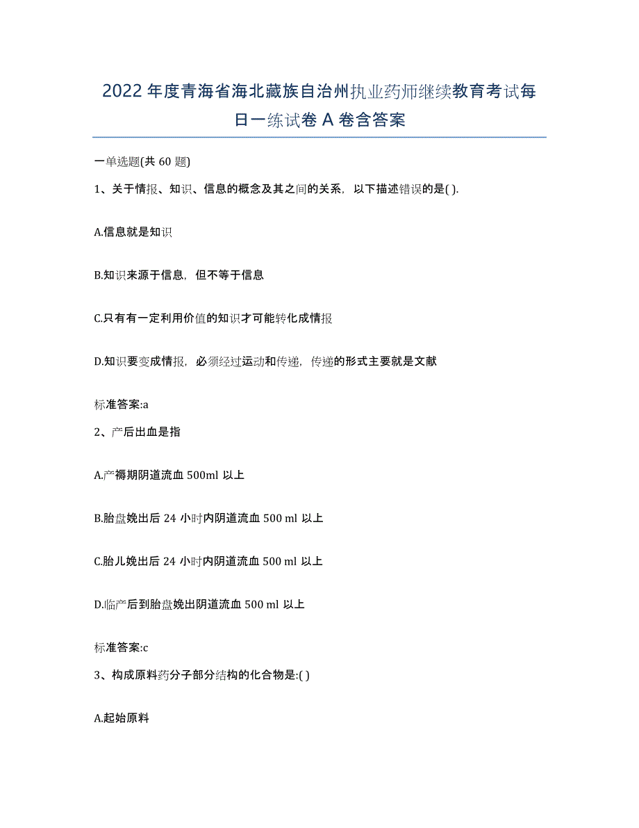 2022年度青海省海北藏族自治州执业药师继续教育考试每日一练试卷A卷含答案_第1页