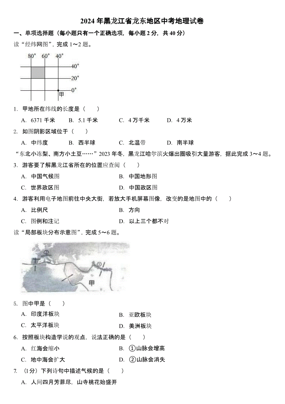 2024年黑龙江省龙东地区中考地理试卷含真题答案_第1页