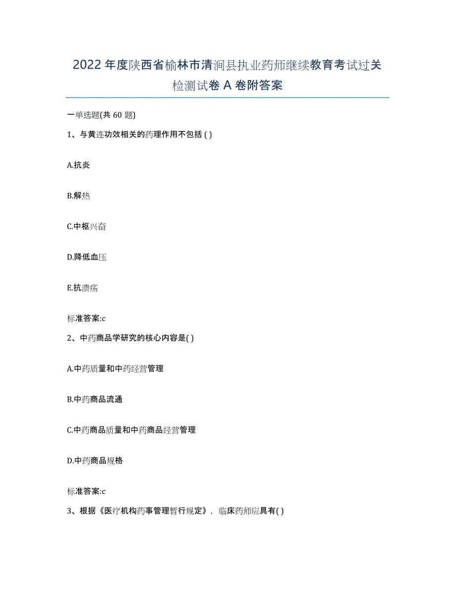 2022年度陕西省榆林市清涧县执业药师继续教育考试过关检测试卷A卷附答案_第1页