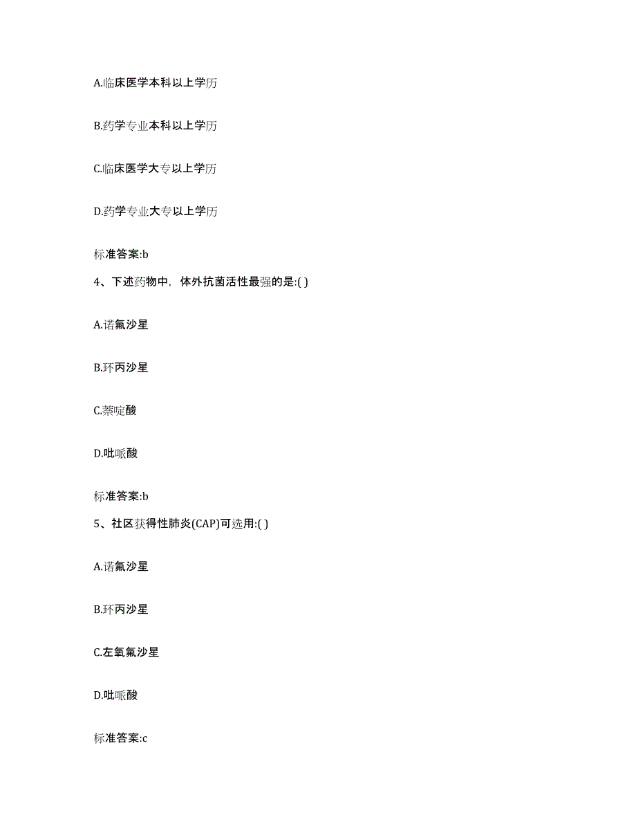 2022年度陕西省榆林市清涧县执业药师继续教育考试过关检测试卷A卷附答案_第2页