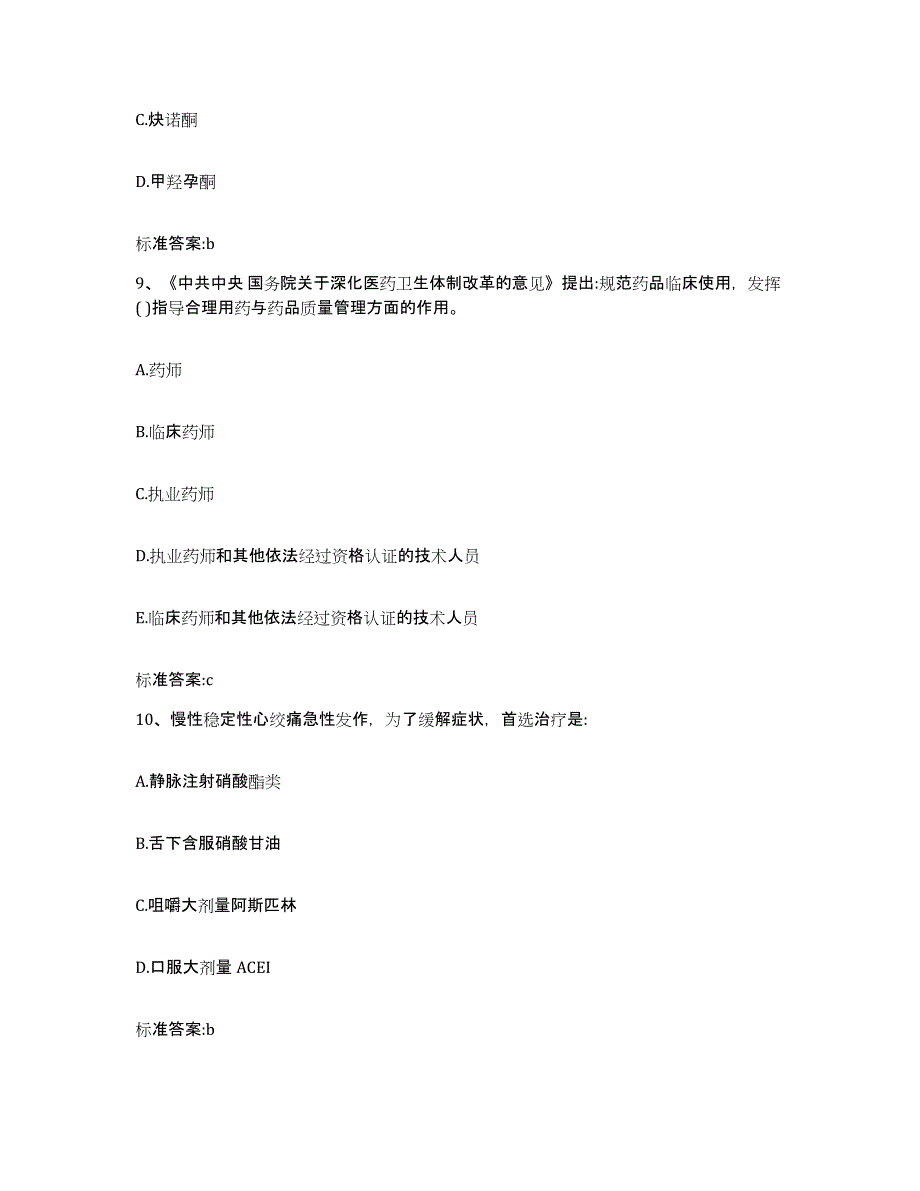 2022年度陕西省榆林市清涧县执业药师继续教育考试过关检测试卷A卷附答案_第4页