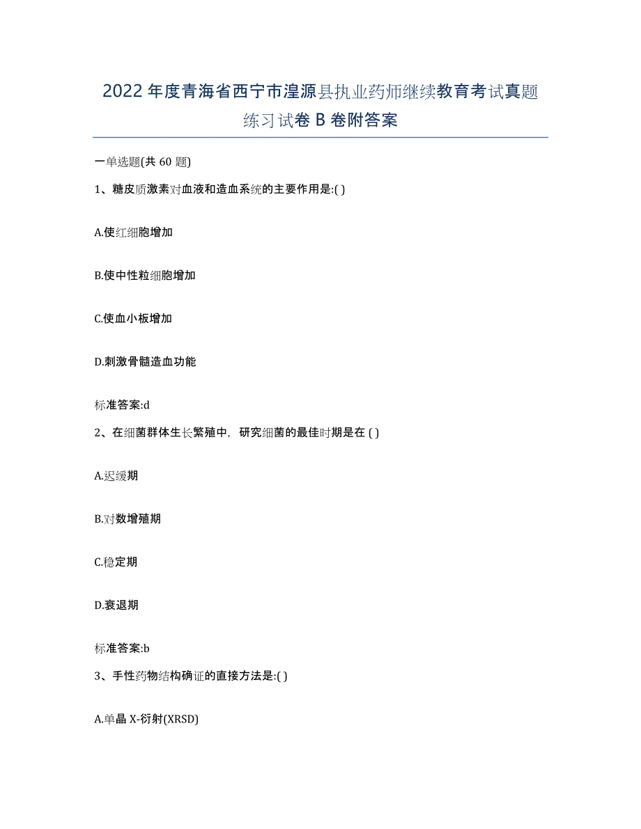 2022年度青海省西宁市湟源县执业药师继续教育考试真题练习试卷B卷附答案_第1页