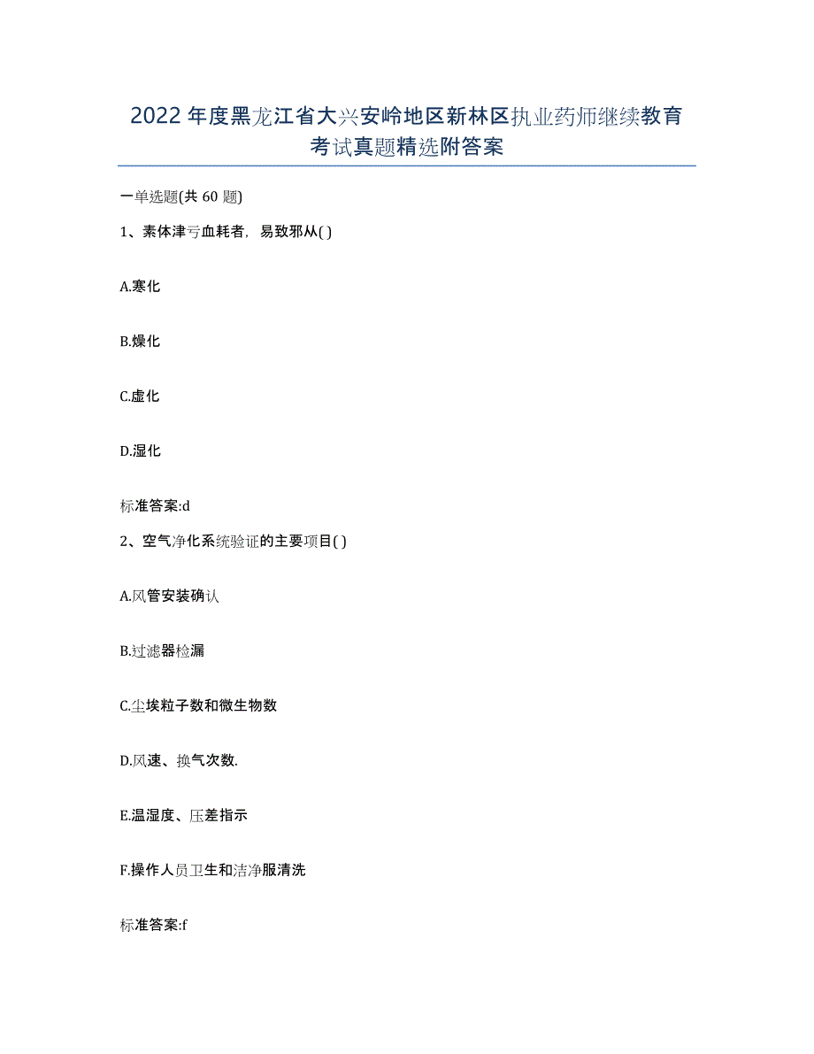 2022年度黑龙江省大兴安岭地区新林区执业药师继续教育考试真题附答案_第1页
