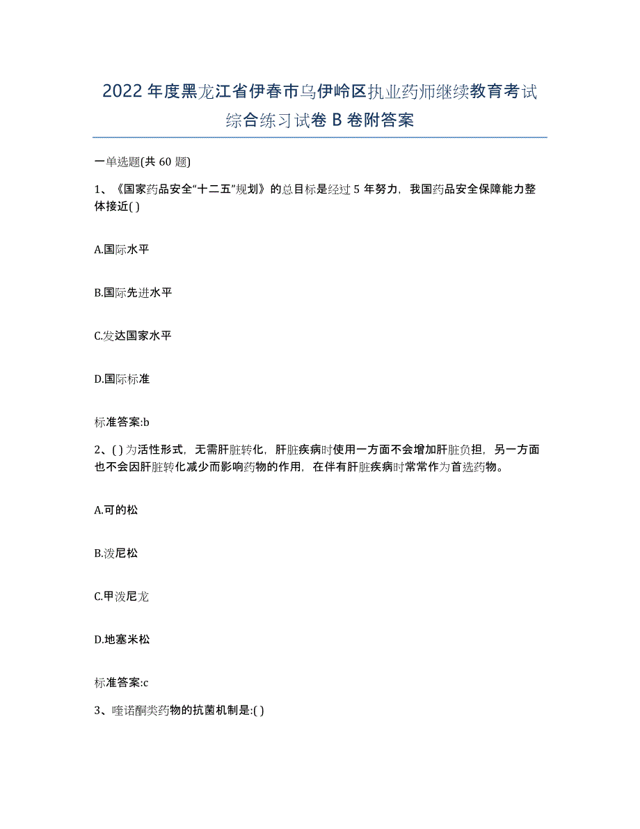 2022年度黑龙江省伊春市乌伊岭区执业药师继续教育考试综合练习试卷B卷附答案_第1页