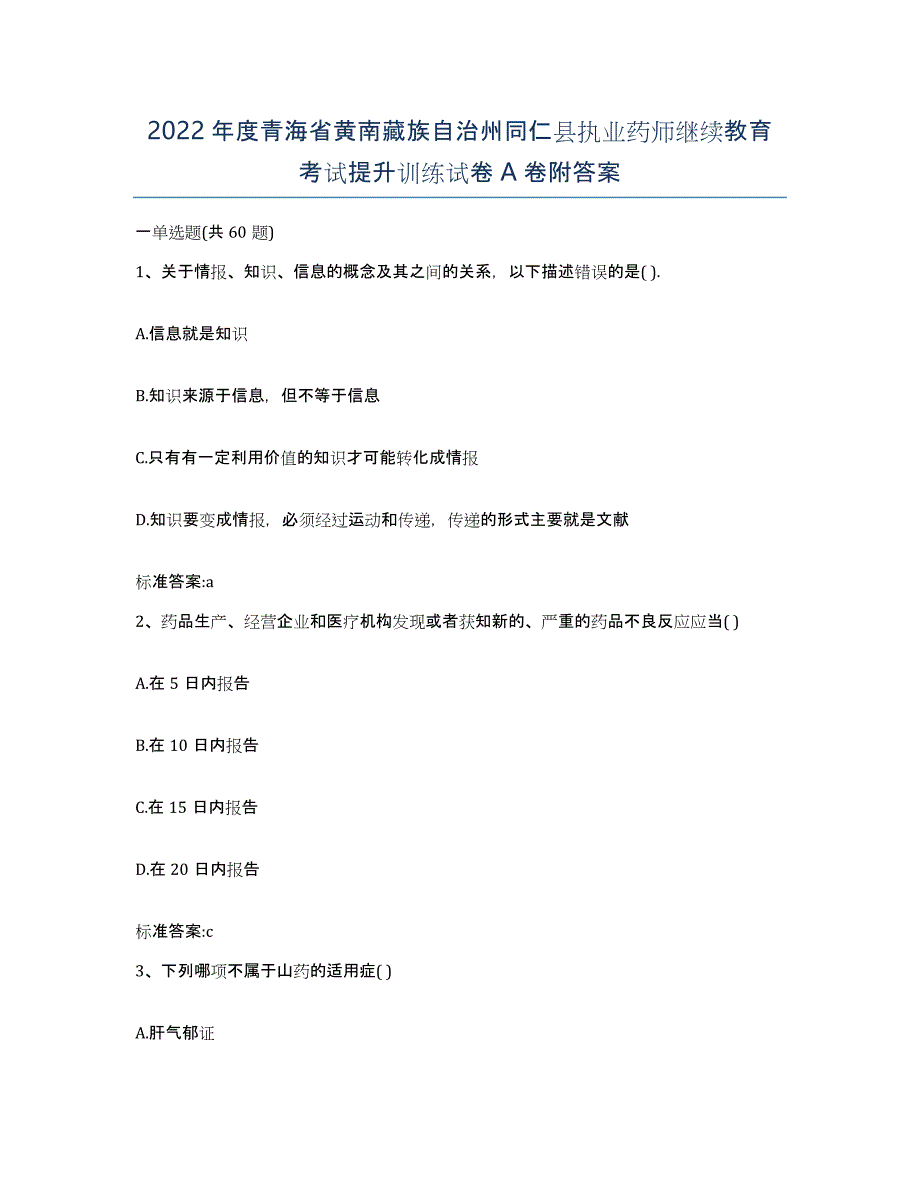 2022年度青海省黄南藏族自治州同仁县执业药师继续教育考试提升训练试卷A卷附答案_第1页