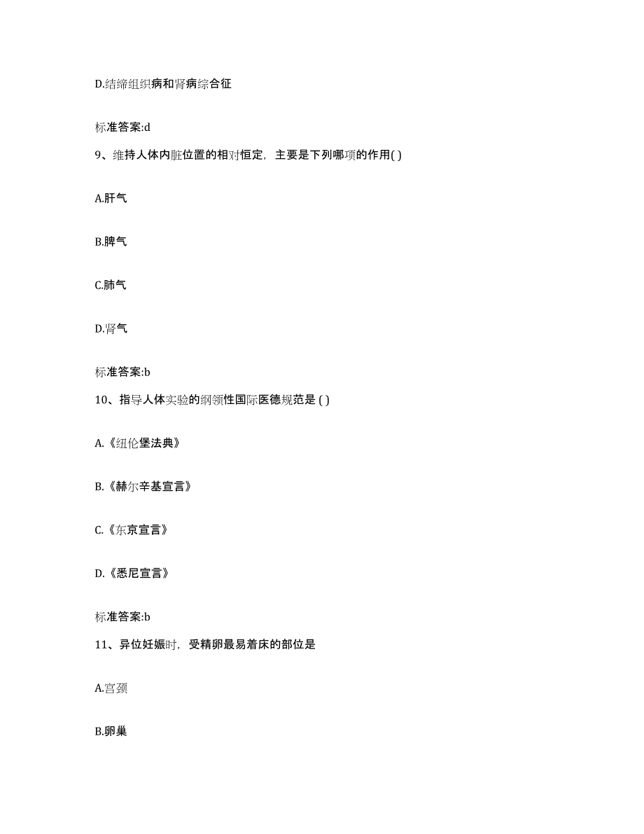 2022年度青海省黄南藏族自治州同仁县执业药师继续教育考试提升训练试卷A卷附答案_第4页