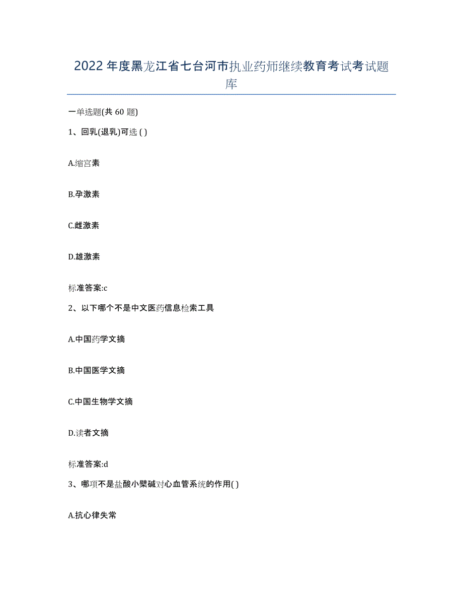 2022年度黑龙江省七台河市执业药师继续教育考试考试题库_第1页