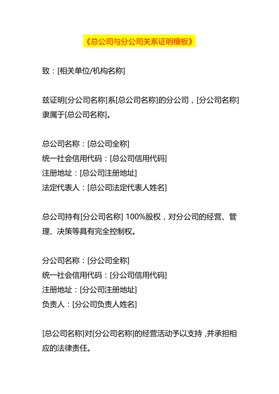 总公司与分公司隶属关系证明模板_第1页