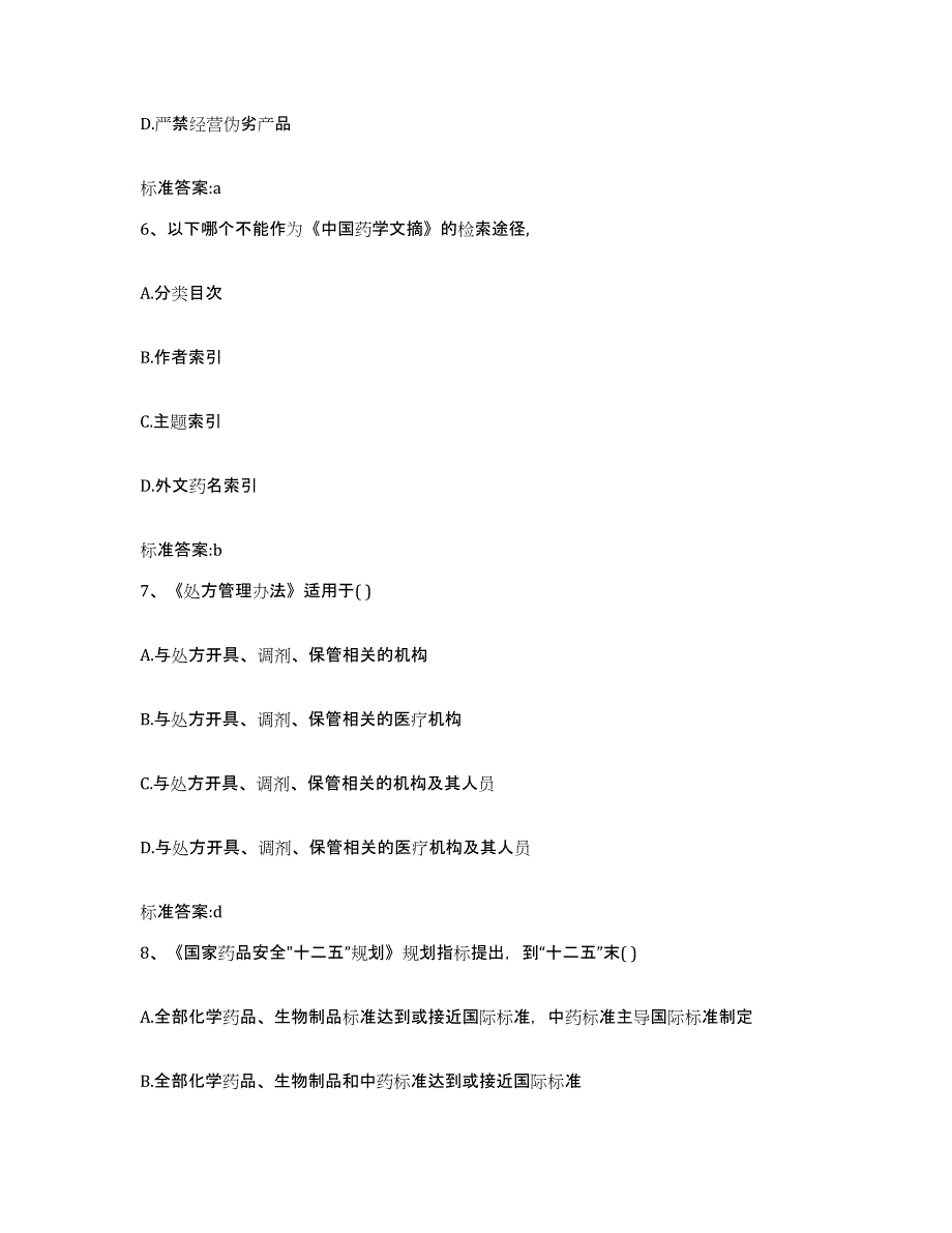 2022年度黑龙江省鸡西市城子河区执业药师继续教育考试强化训练试卷B卷附答案_第3页