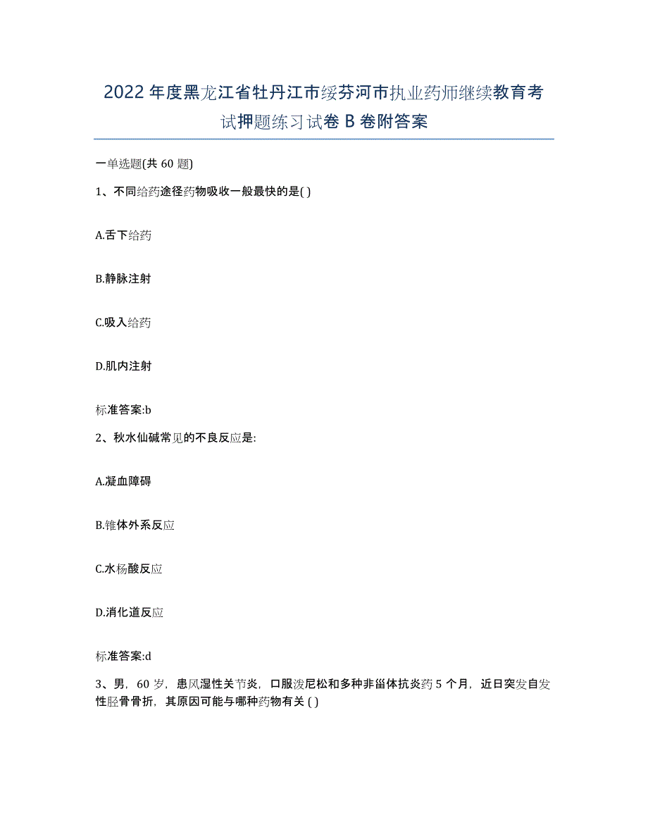 2022年度黑龙江省牡丹江市绥芬河市执业药师继续教育考试押题练习试卷B卷附答案_第1页