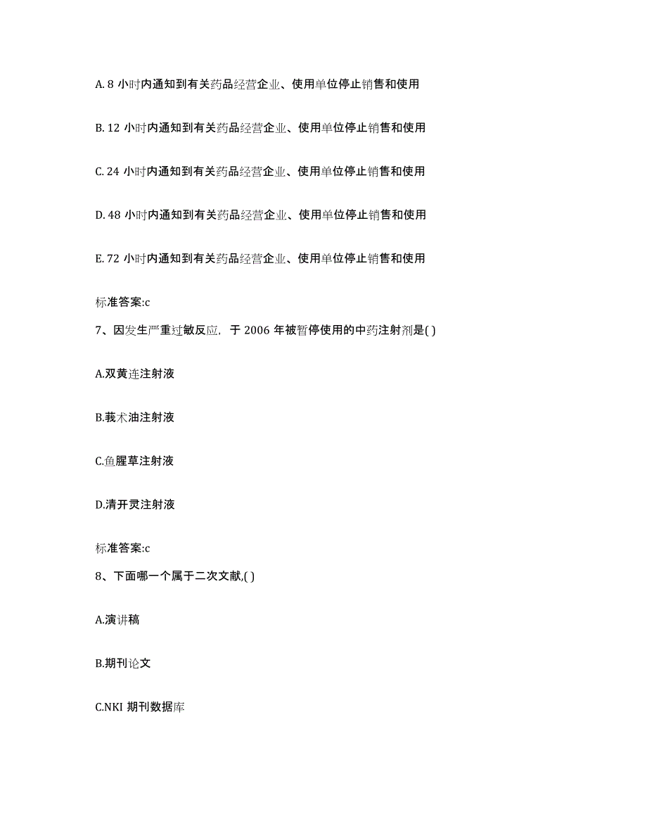 2022年度黑龙江省齐齐哈尔市建华区执业药师继续教育考试通关考试题库带答案解析_第3页