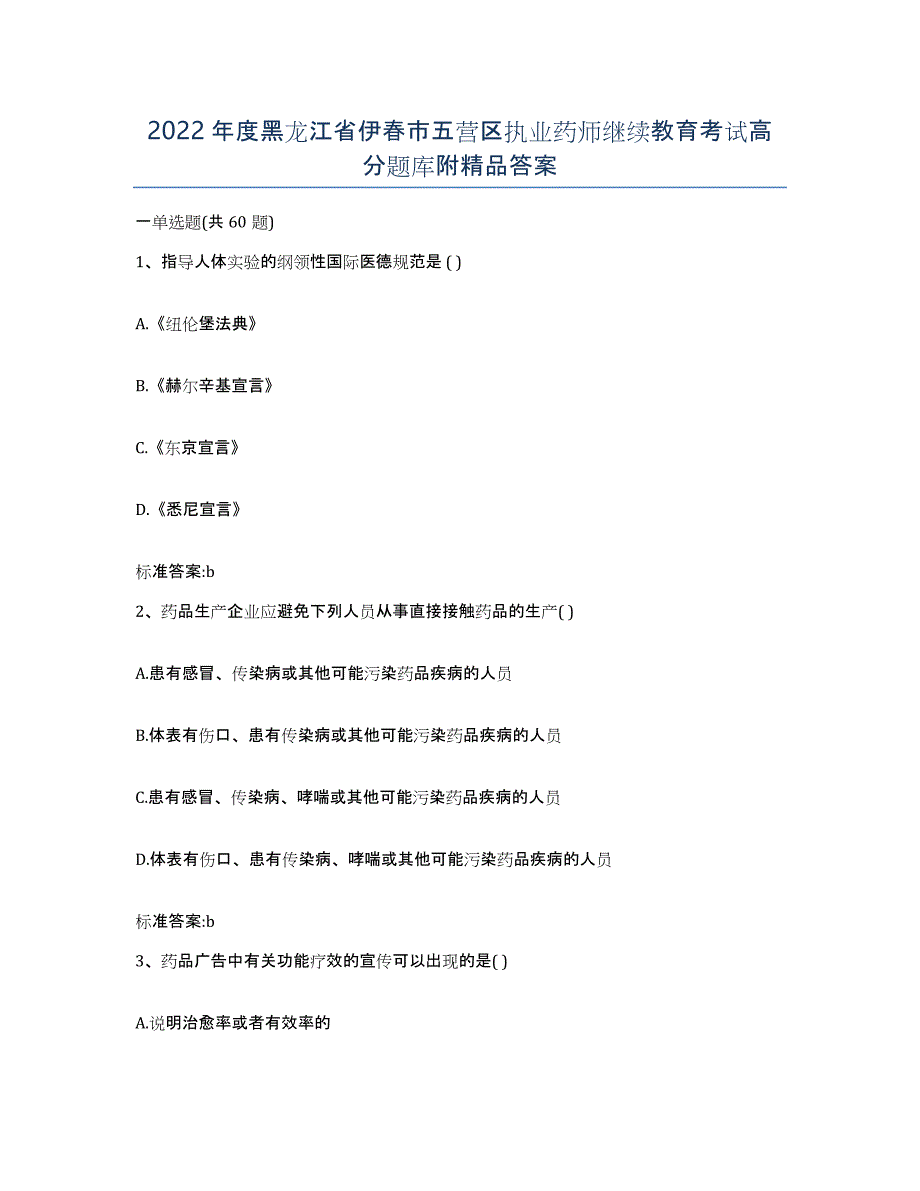 2022年度黑龙江省伊春市五营区执业药师继续教育考试高分题库附答案_第1页