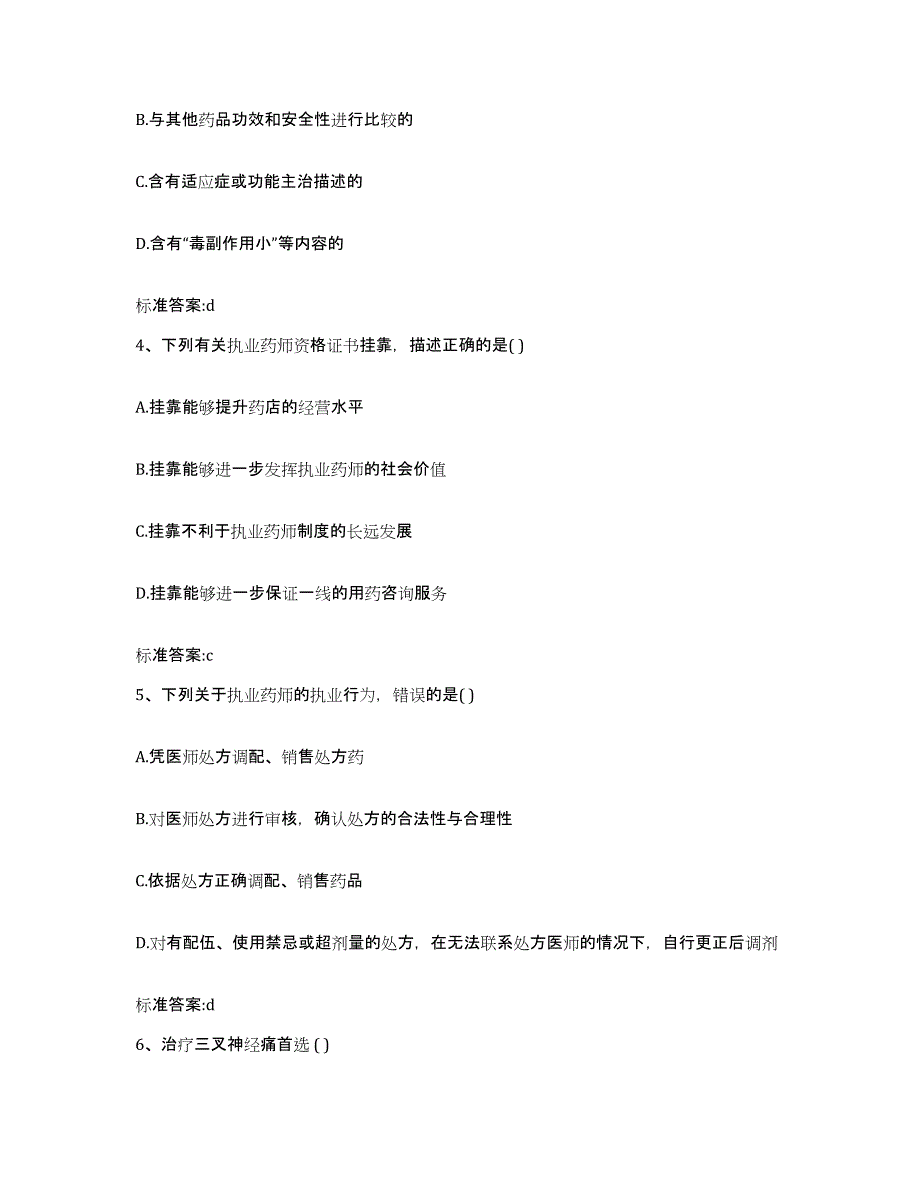 2022年度黑龙江省伊春市五营区执业药师继续教育考试高分题库附答案_第2页