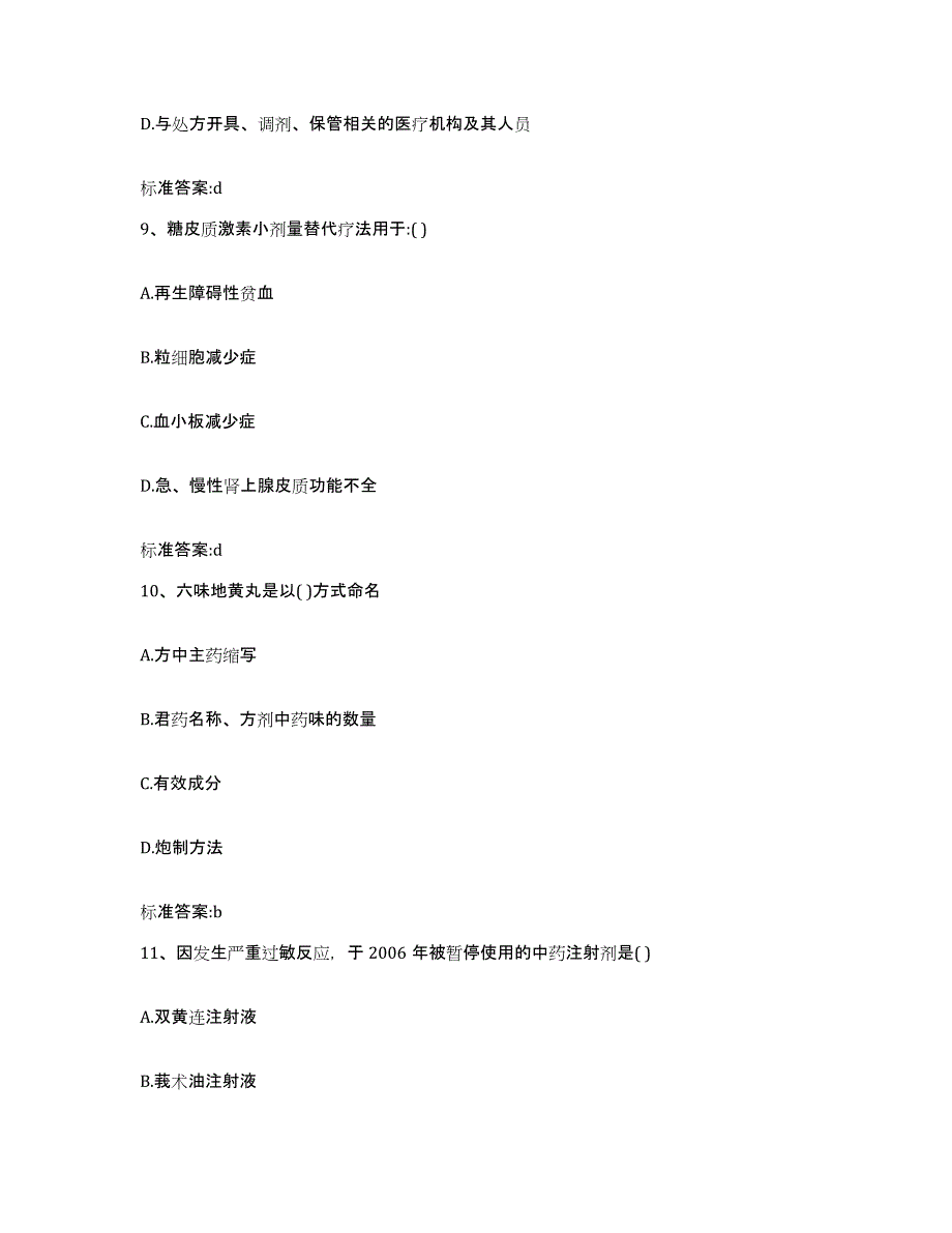 2022年度黑龙江省伊春市五营区执业药师继续教育考试高分题库附答案_第4页