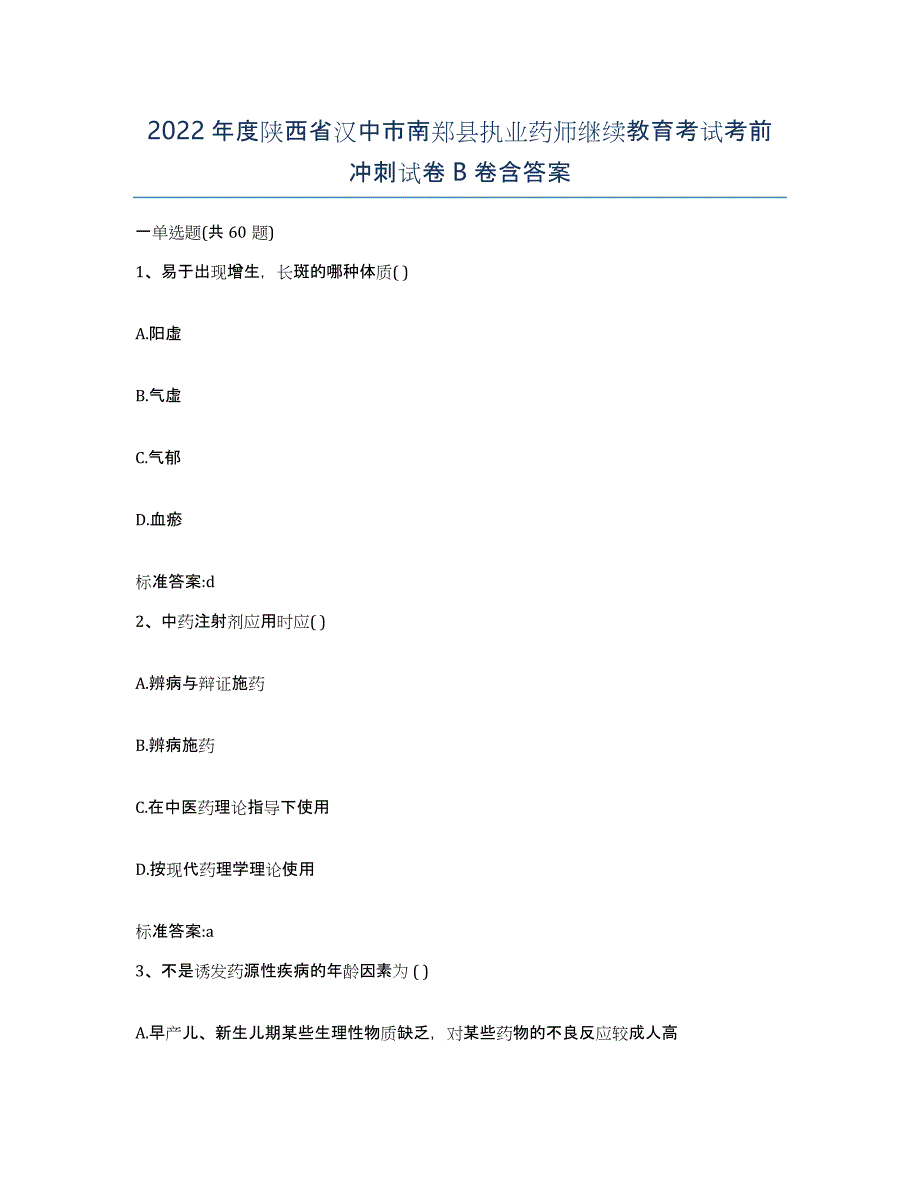 2022年度陕西省汉中市南郑县执业药师继续教育考试考前冲刺试卷B卷含答案_第1页