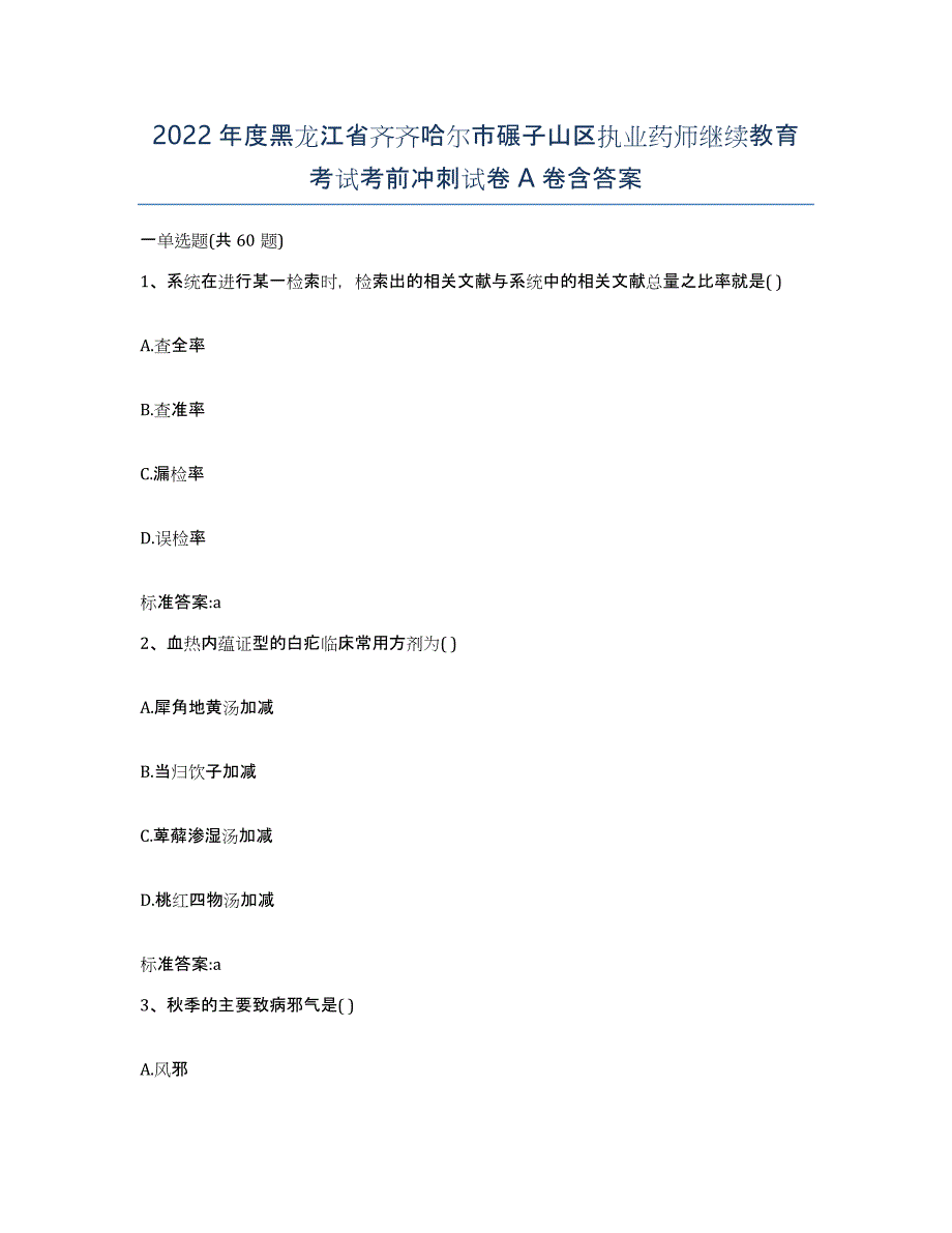 2022年度黑龙江省齐齐哈尔市碾子山区执业药师继续教育考试考前冲刺试卷A卷含答案_第1页