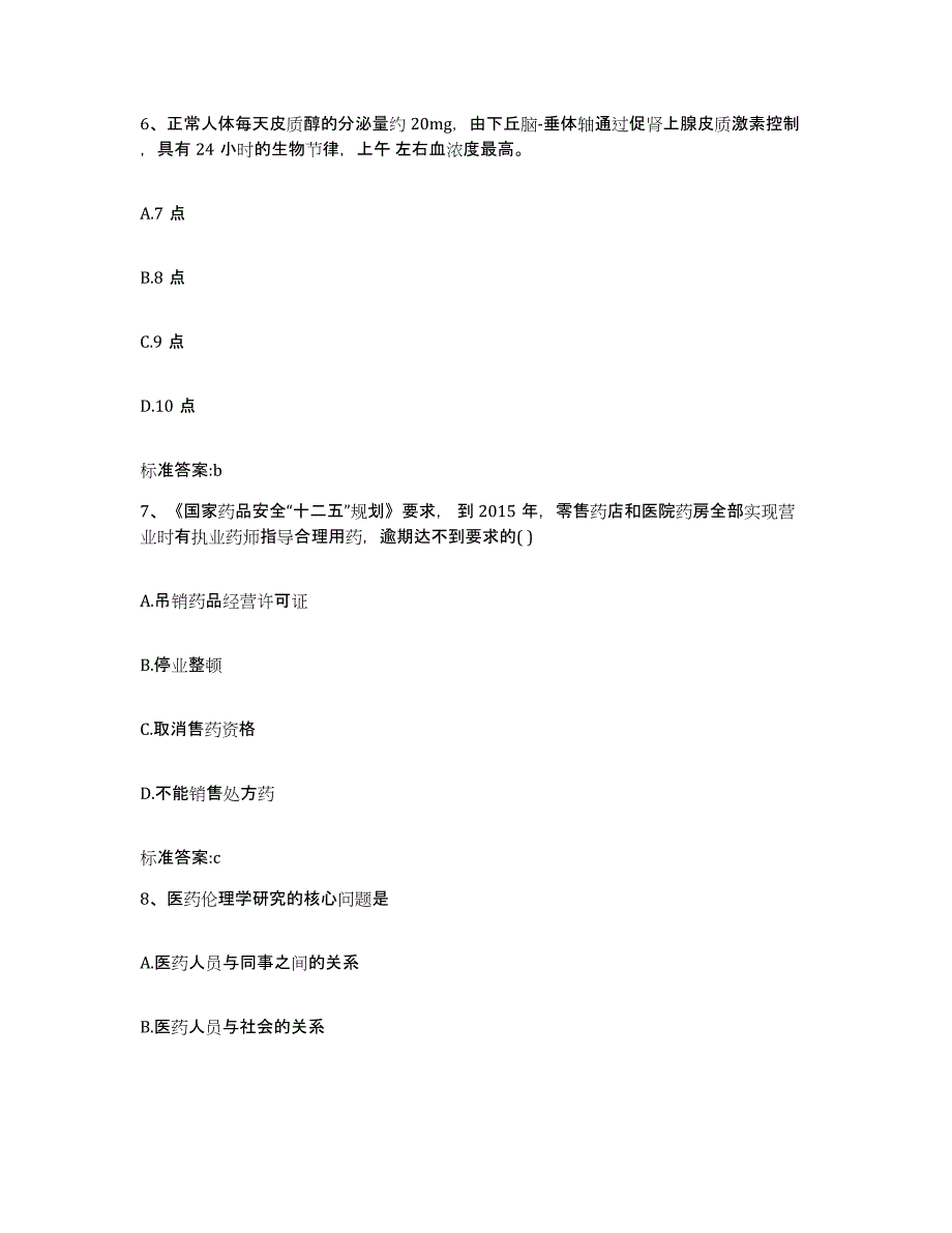 2022年度黑龙江省双鸭山市执业药师继续教育考试典型题汇编及答案_第3页