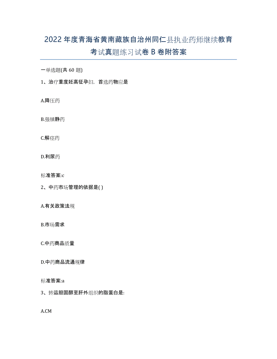 2022年度青海省黄南藏族自治州同仁县执业药师继续教育考试真题练习试卷B卷附答案_第1页