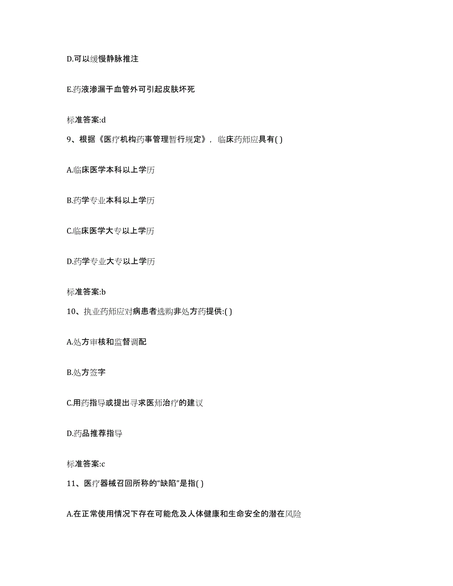 2022年度陕西省渭南市蒲城县执业药师继续教育考试考前冲刺试卷A卷含答案_第4页