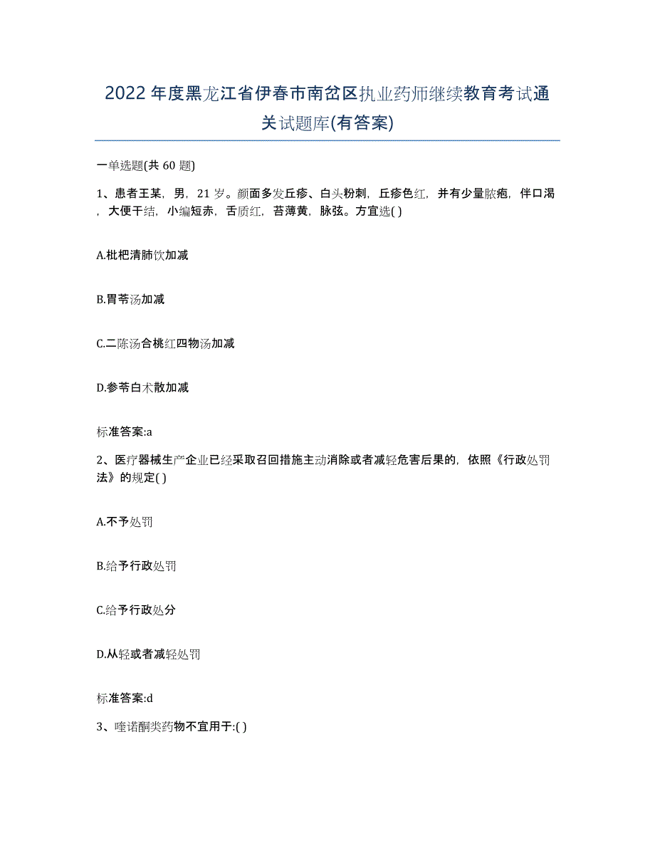 2022年度黑龙江省伊春市南岔区执业药师继续教育考试通关试题库(有答案)_第1页