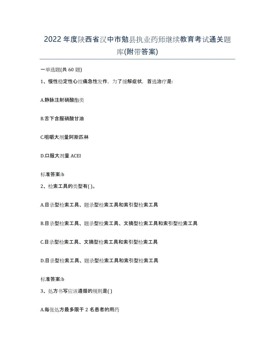 2022年度陕西省汉中市勉县执业药师继续教育考试通关题库(附带答案)_第1页