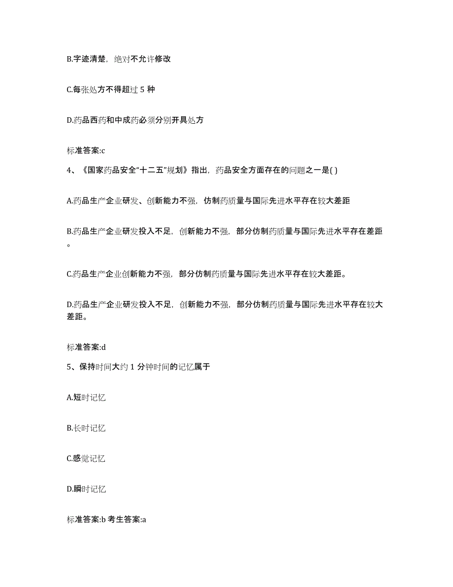 2022年度陕西省汉中市勉县执业药师继续教育考试通关题库(附带答案)_第2页