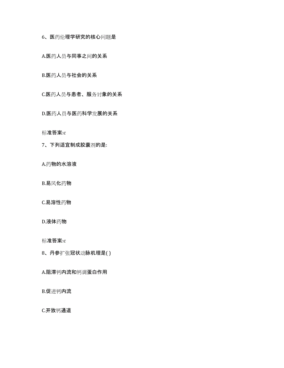 2022年度陕西省汉中市勉县执业药师继续教育考试通关题库(附带答案)_第3页