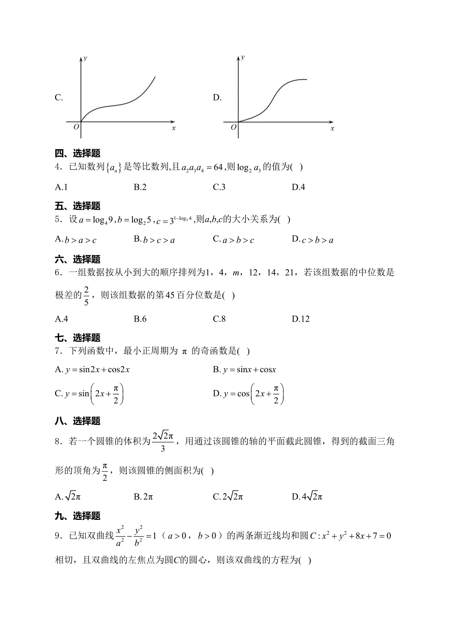 天津市宝坻区第四中学2024届高三下学期高考考前自测卷（三）数学试卷(含答案)_第2页