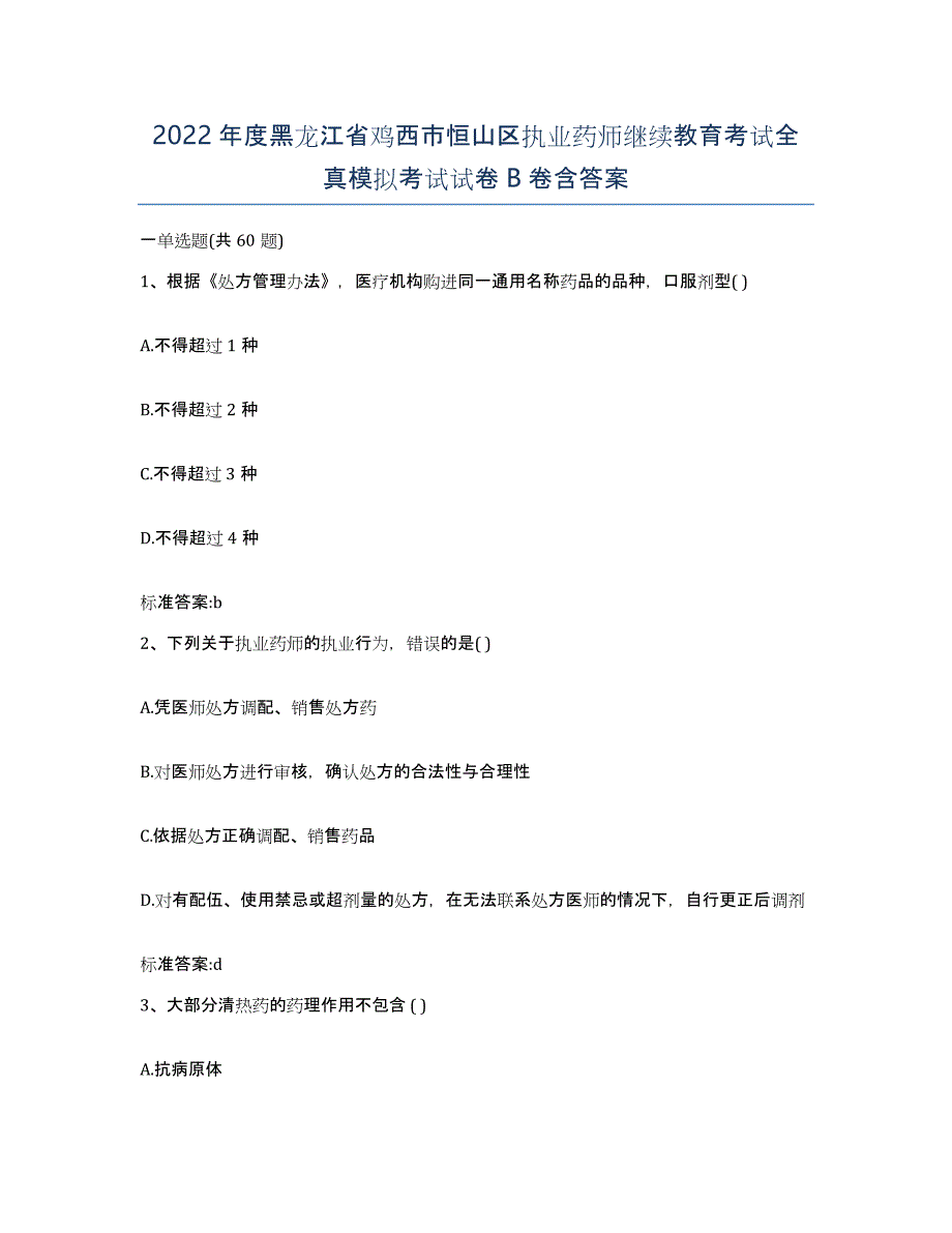 2022年度黑龙江省鸡西市恒山区执业药师继续教育考试全真模拟考试试卷B卷含答案_第1页