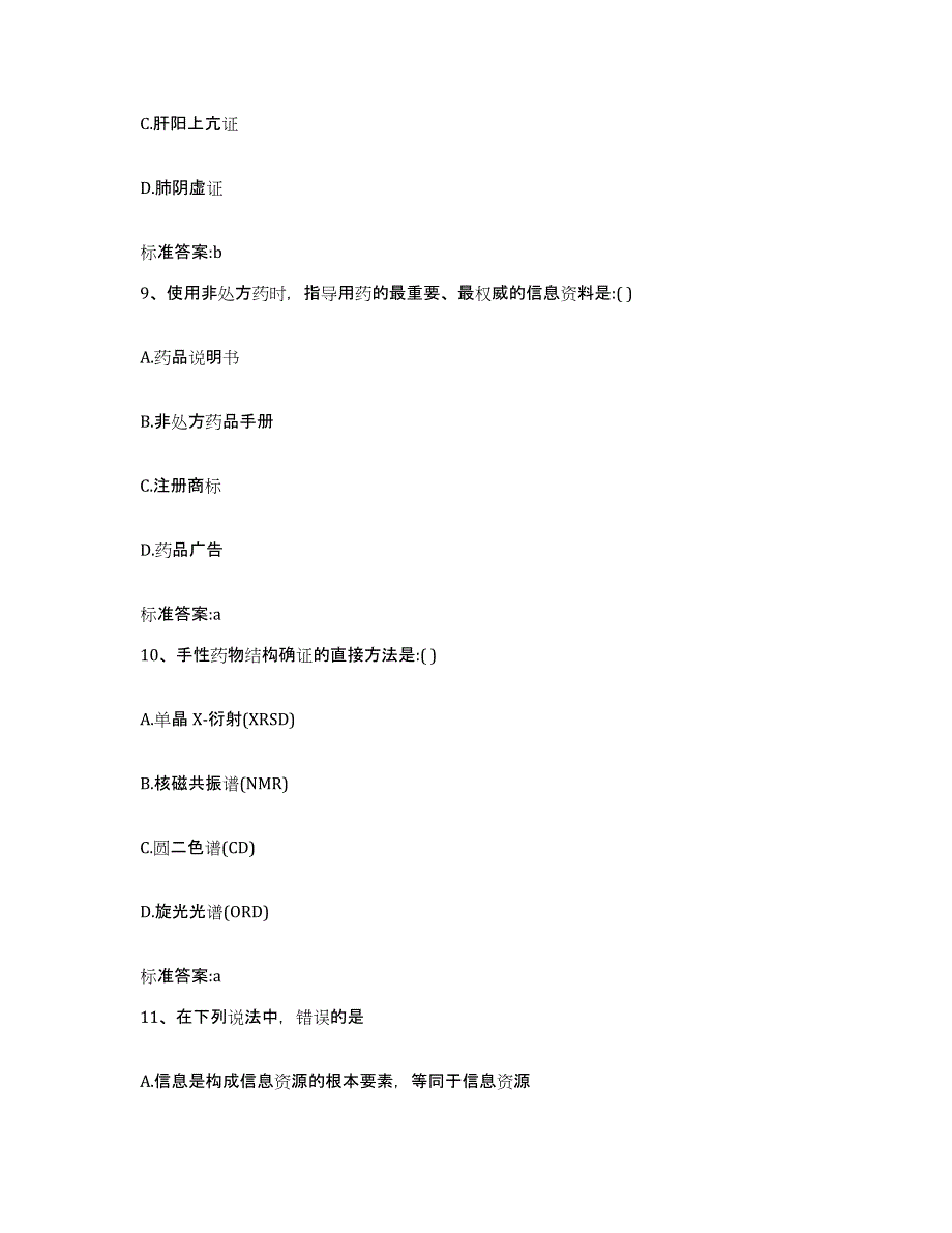 2022年度黑龙江省鸡西市恒山区执业药师继续教育考试全真模拟考试试卷B卷含答案_第4页