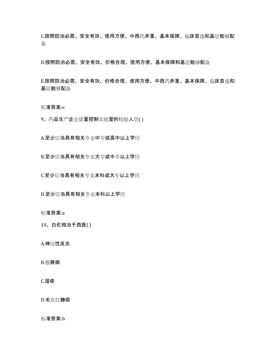 2022年度陕西省西安市碑林区执业药师继续教育考试模考预测题库(夺冠系列)_第4页