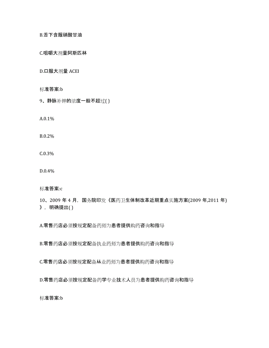 2022年度青海省海北藏族自治州祁连县执业药师继续教育考试测试卷(含答案)_第4页