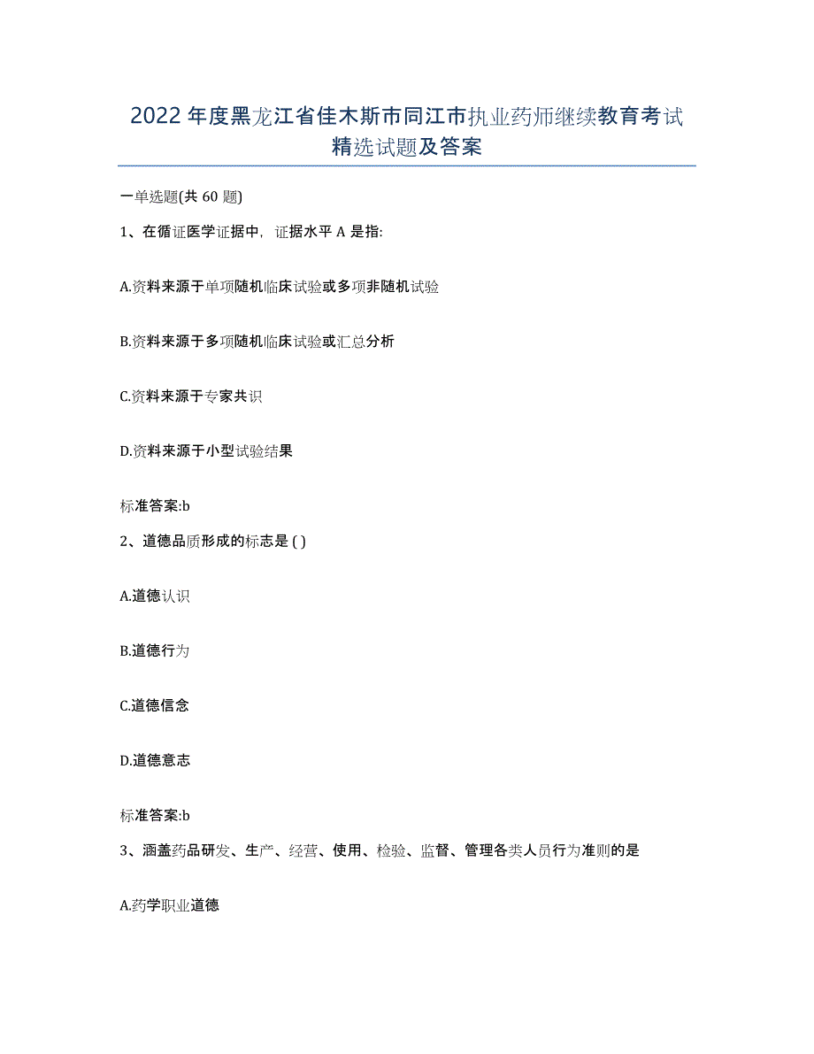 2022年度黑龙江省佳木斯市同江市执业药师继续教育考试试题及答案_第1页