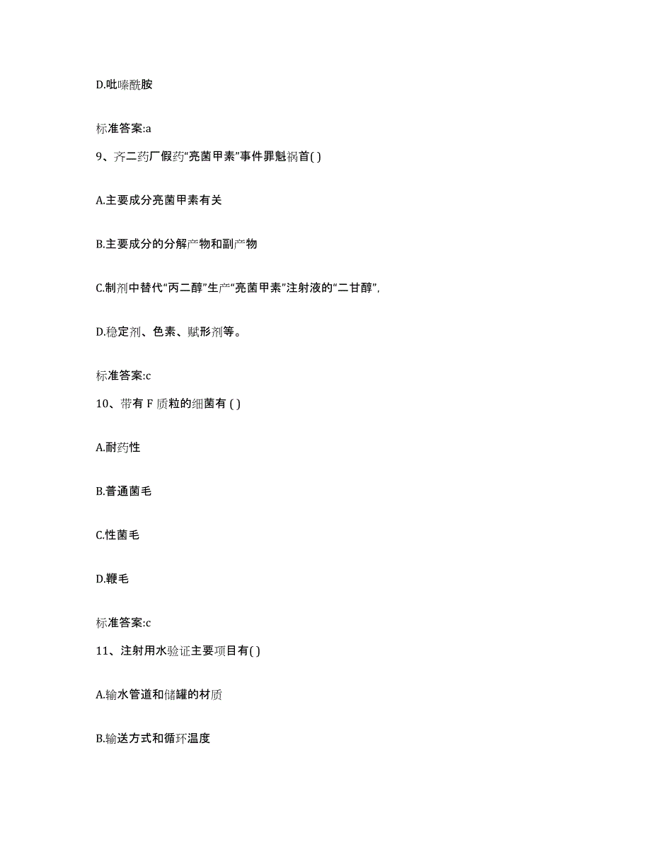 2022年度黑龙江省牡丹江市绥芬河市执业药师继续教育考试考前冲刺试卷B卷含答案_第4页