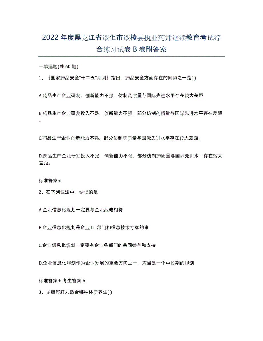 2022年度黑龙江省绥化市绥棱县执业药师继续教育考试综合练习试卷B卷附答案_第1页