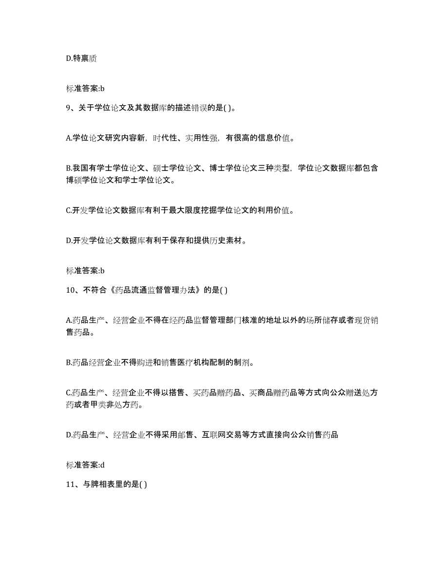 2022年度黑龙江省绥化市绥棱县执业药师继续教育考试综合练习试卷B卷附答案_第4页