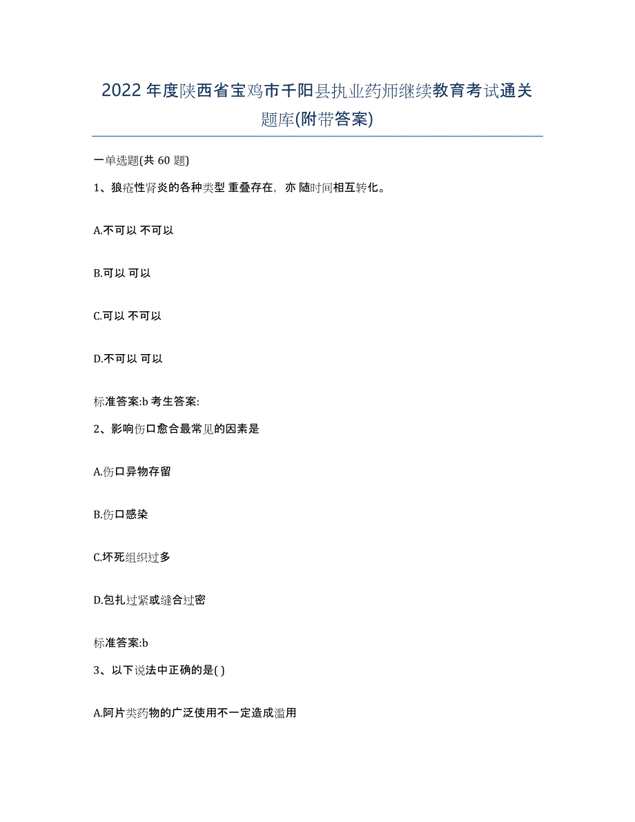 2022年度陕西省宝鸡市千阳县执业药师继续教育考试通关题库(附带答案)_第1页