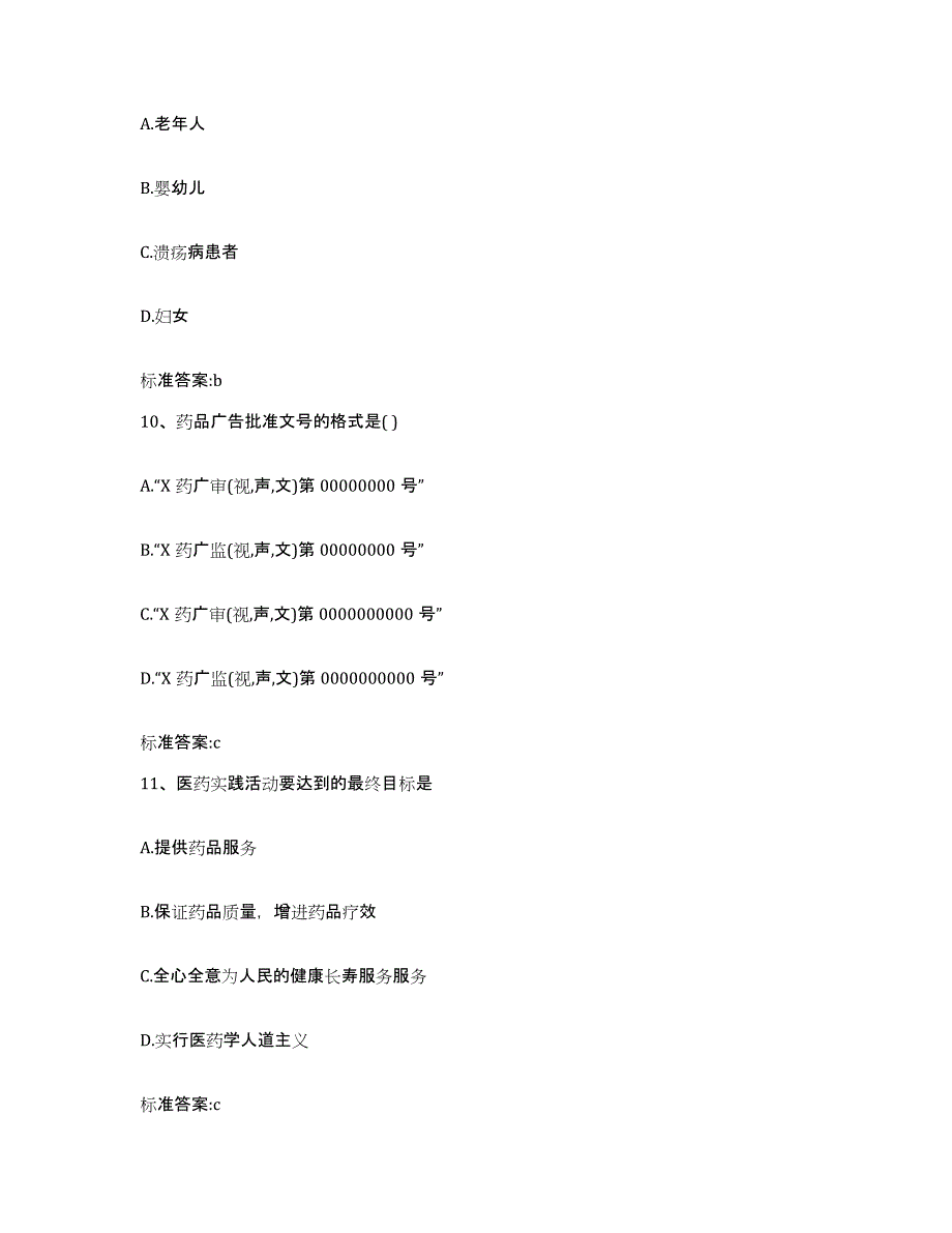 2022年度陕西省宝鸡市千阳县执业药师继续教育考试通关题库(附带答案)_第4页