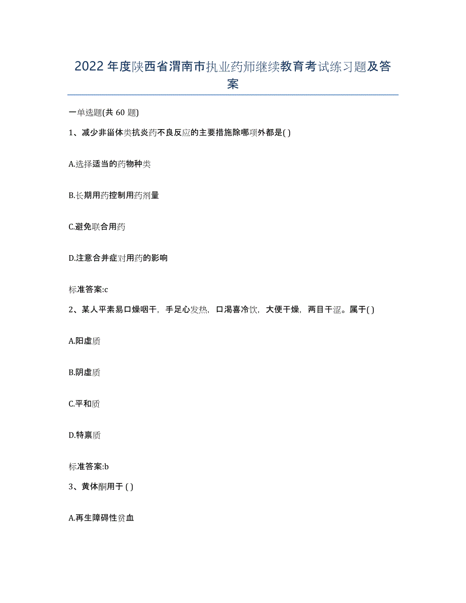 2022年度陕西省渭南市执业药师继续教育考试练习题及答案_第1页