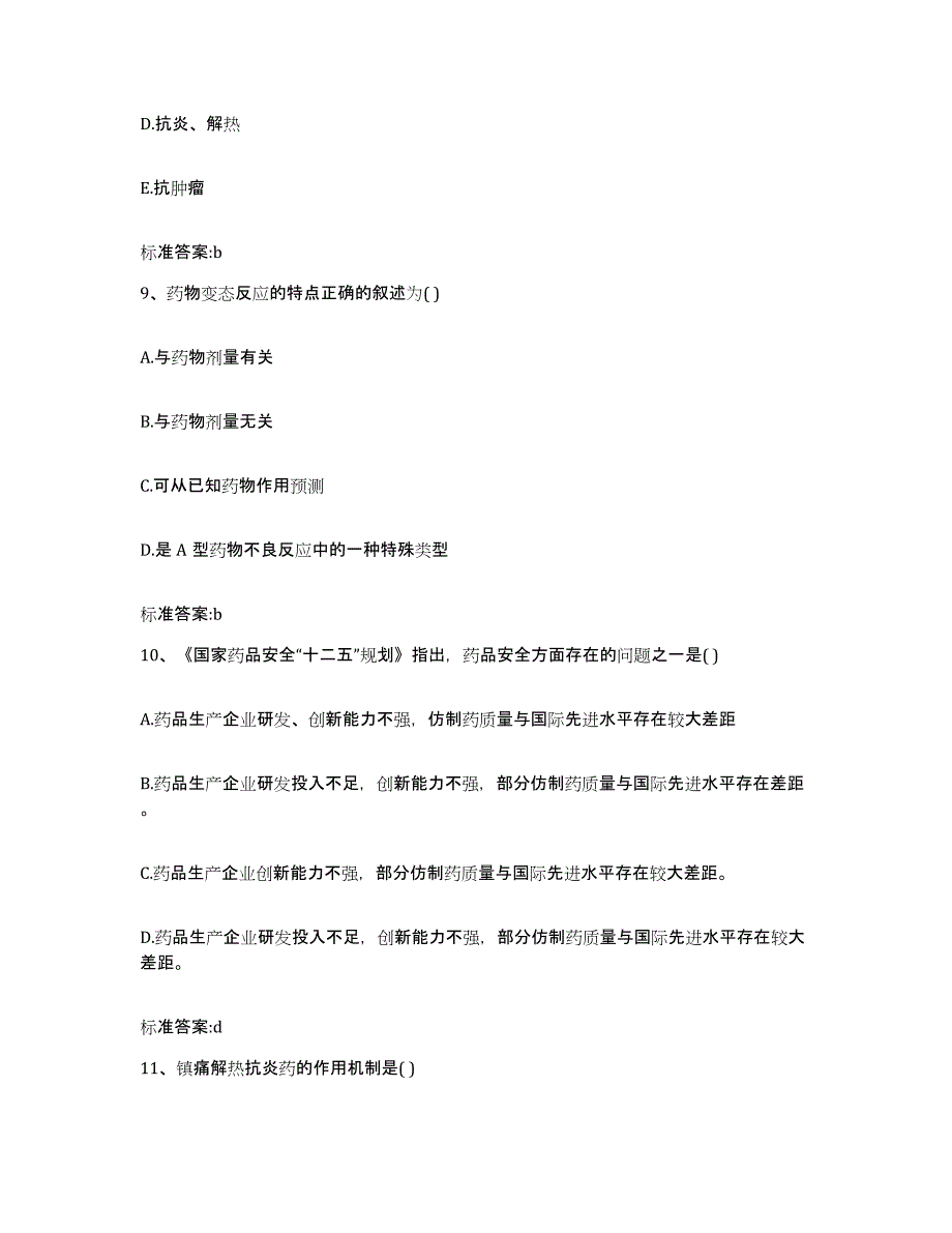 2022年度陕西省渭南市执业药师继续教育考试练习题及答案_第4页