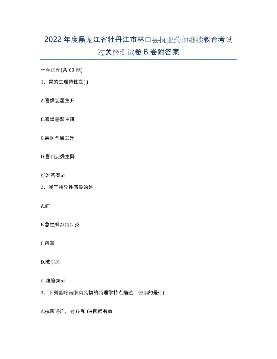 2022年度黑龙江省牡丹江市林口县执业药师继续教育考试过关检测试卷B卷附答案_第1页