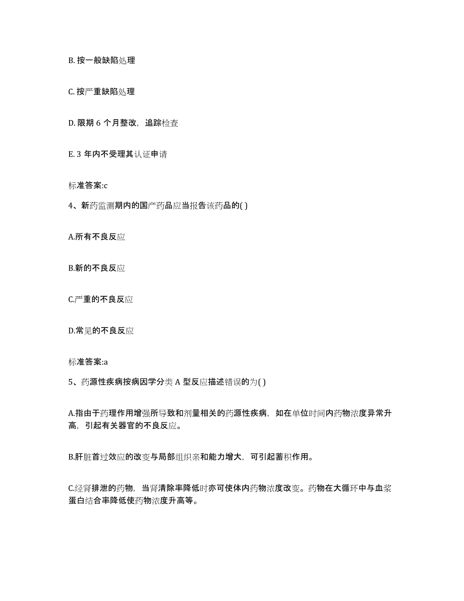 2022年度黑龙江省哈尔滨市南岗区执业药师继续教育考试练习题及答案_第2页