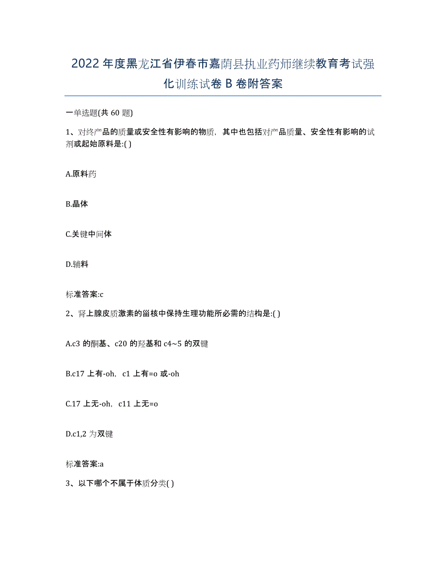 2022年度黑龙江省伊春市嘉荫县执业药师继续教育考试强化训练试卷B卷附答案_第1页