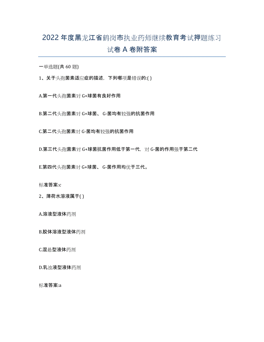 2022年度黑龙江省鹤岗市执业药师继续教育考试押题练习试卷A卷附答案_第1页