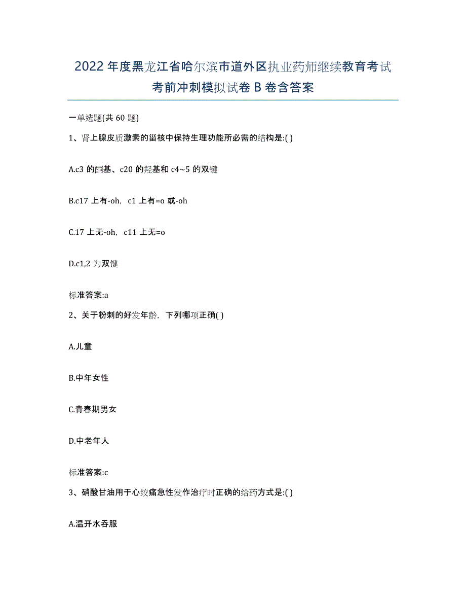 2022年度黑龙江省哈尔滨市道外区执业药师继续教育考试考前冲刺模拟试卷B卷含答案_第1页