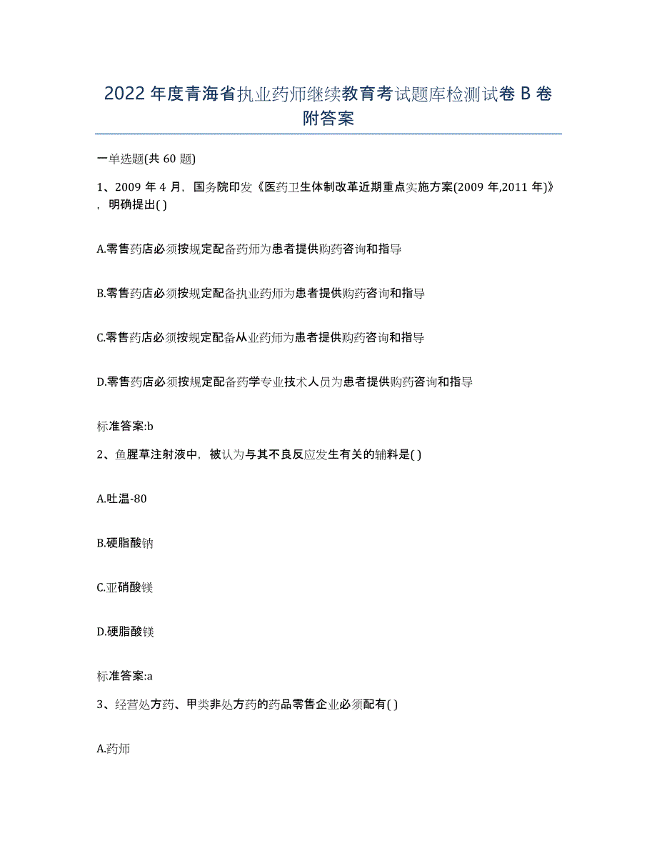 2022年度青海省执业药师继续教育考试题库检测试卷B卷附答案_第1页