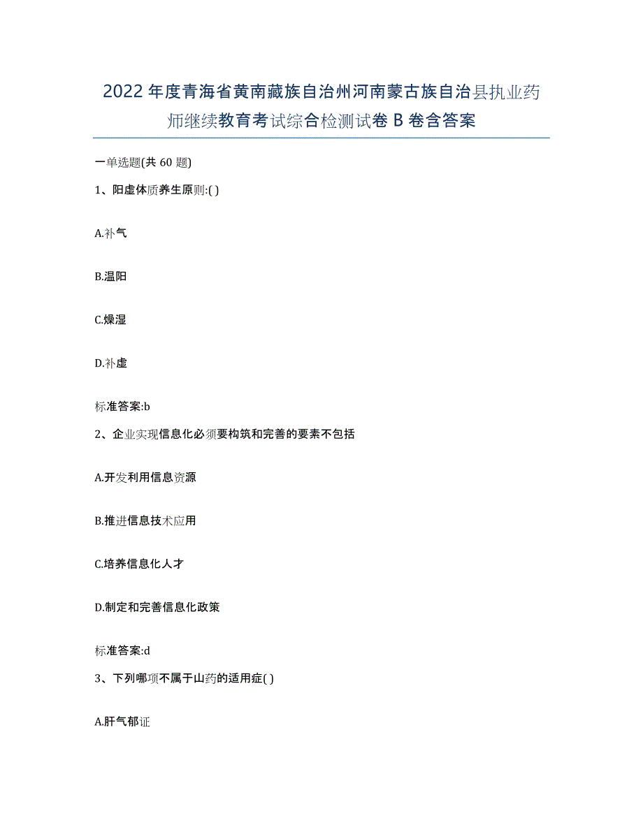 2022年度青海省黄南藏族自治州河南蒙古族自治县执业药师继续教育考试综合检测试卷B卷含答案_第1页